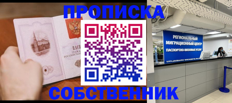 прописка от собственника в Шарыпово